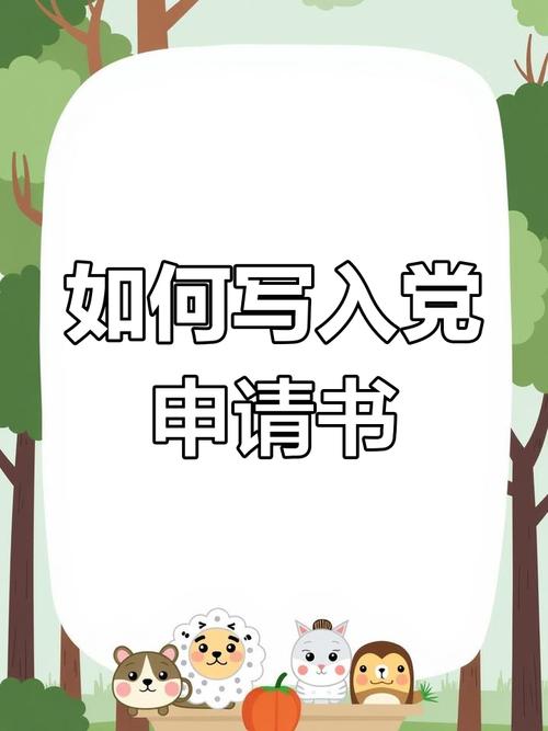轻松搞定部队入党申请书AI智能写作,让你的忠诚与决心一键生成!