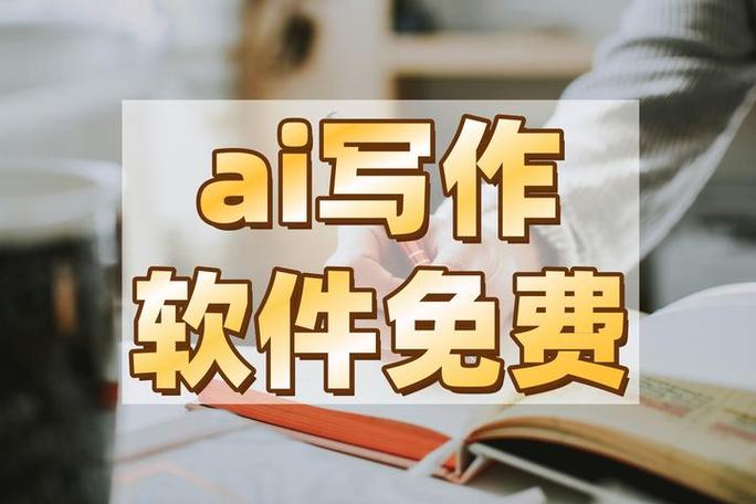 免费AI写作软件,助力毕业学生的神器
