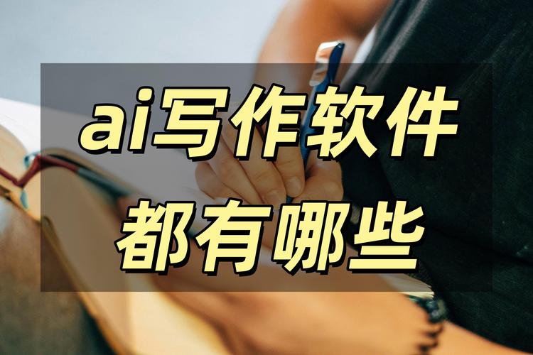 AI论文写作软件工具都有哪些?一文带你了解