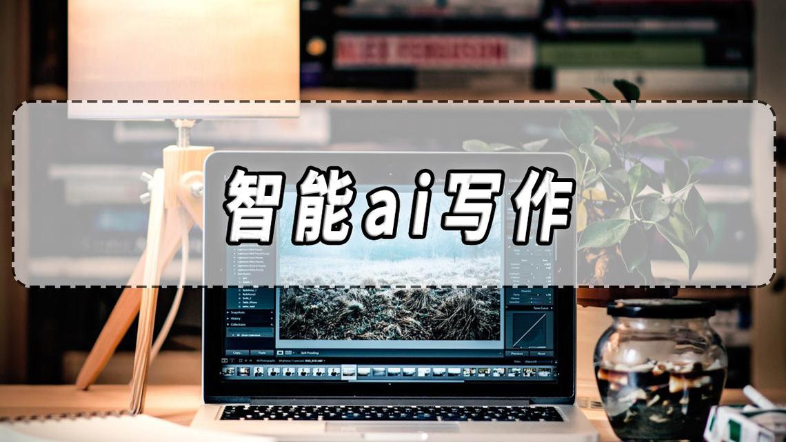 最初的AI写作网站,探索智能写作的起点之旅
