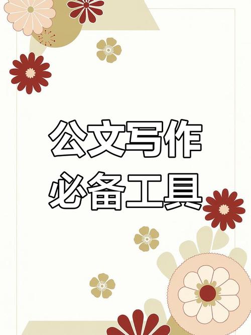 AI公文写作一本通，解锁未来公文写作的神秘钥匙