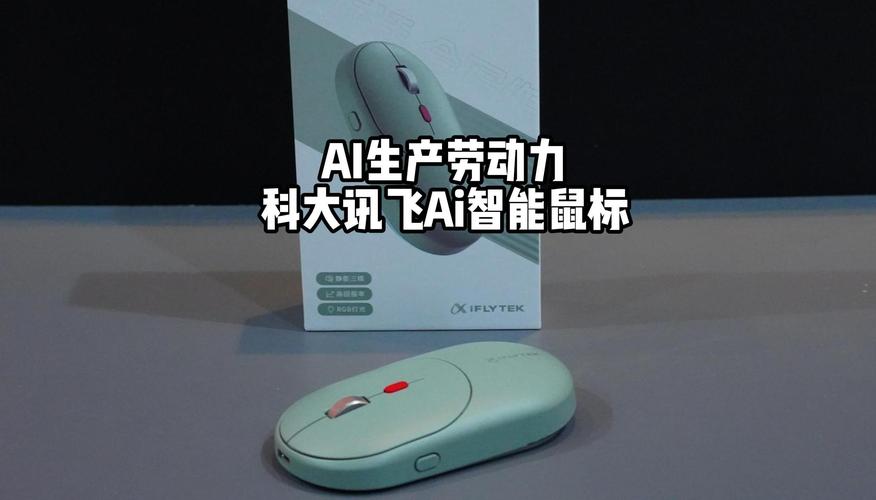 鼠标AI智能写作讯飞,革新写作,轻松搞定!