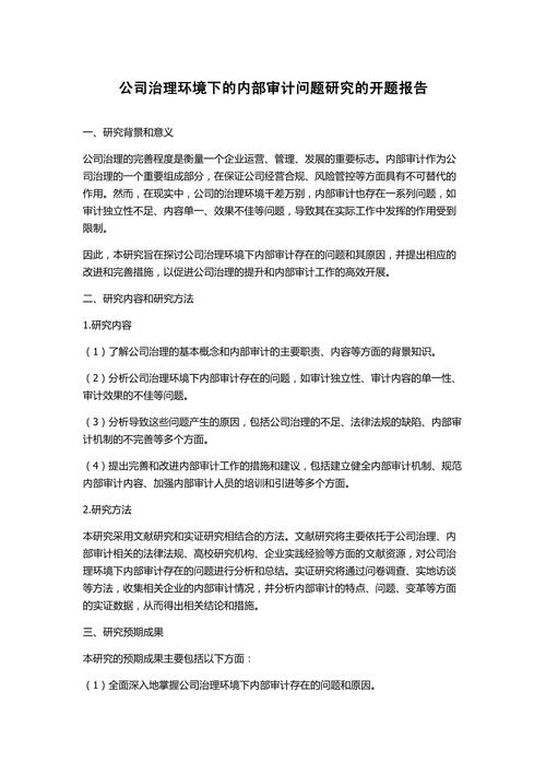 关于审计开题报告的那些事儿，深挖细节，探寻审计魅力