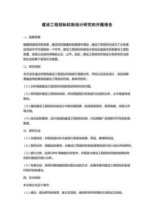 招标投标论文的开题报告，现代招投标体系的深度分析与前景展望