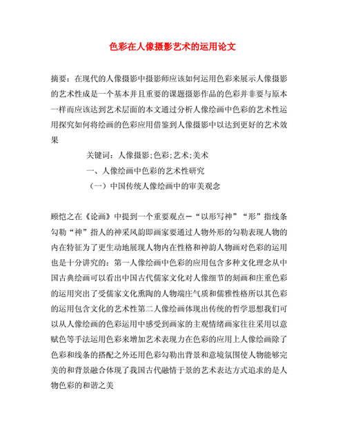 人像摄影毕业论文提纲，探索人像摄影的艺术与技巧