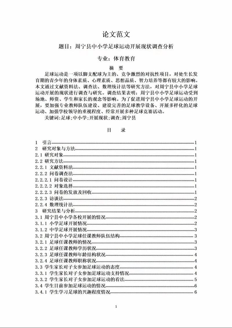 足球课程设置开题报告，打造全新足球教育生态