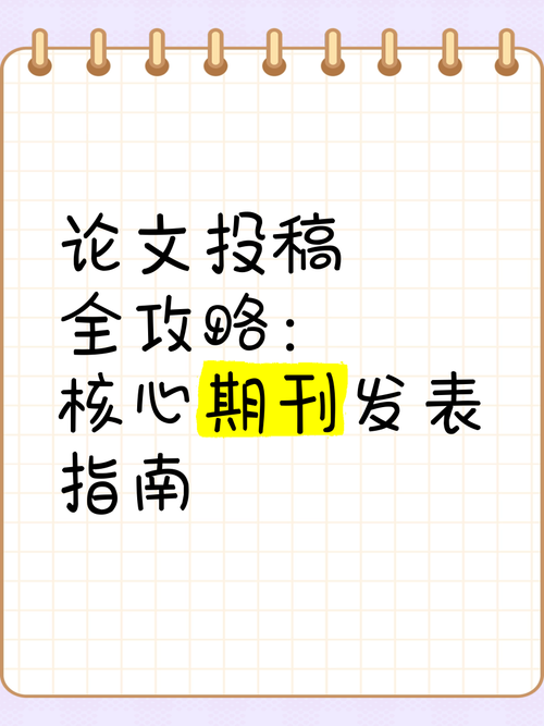 毕业论文期刊审核全攻略，从投稿到接受，你需要知道的一切！