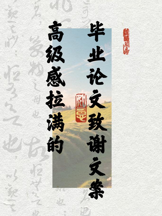 关于专科毕业论文的致谢—致那些不平凡的日子与你们相伴的时光