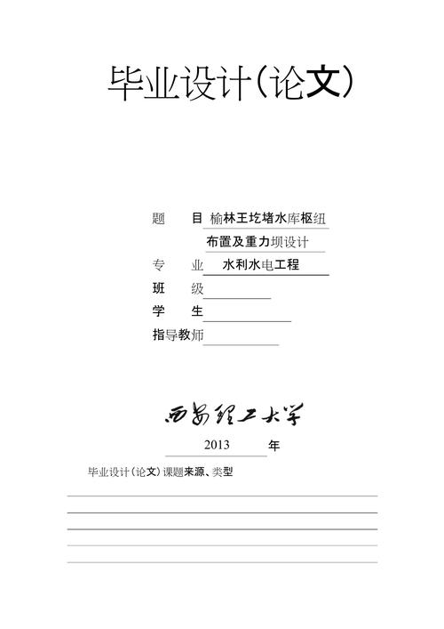 揭秘重力坝开题报告的目的与价值，老师眼中的支持与期待