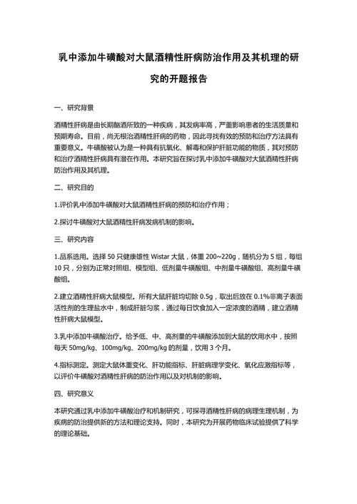 牛磺酸的药理作用及临床应用价值研究开题报告