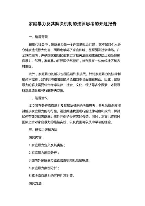 关于家暴法学开题报告ppt的深入探讨—站在支持方的角度