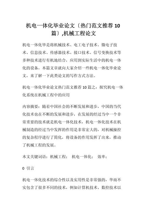 机电一体化毕业论文，智能化机械的未来展望与深度解析