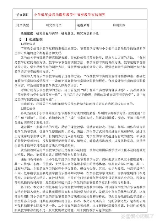 关于中小学器乐教学的深度探索与开展的开题报告