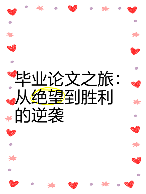 毕业论文改了又改，见证成长与挑战之路
