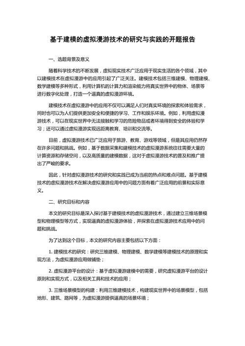 背景建模文开题报告，打造未来科技的基石，我们的视角与态度