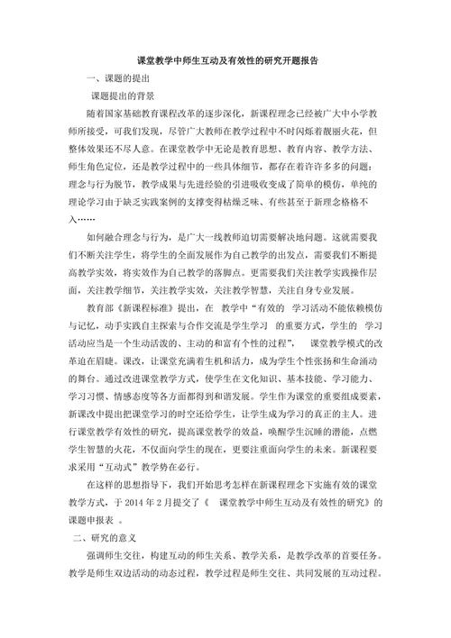 交往教学开题报告，探索互动教学的无限可能