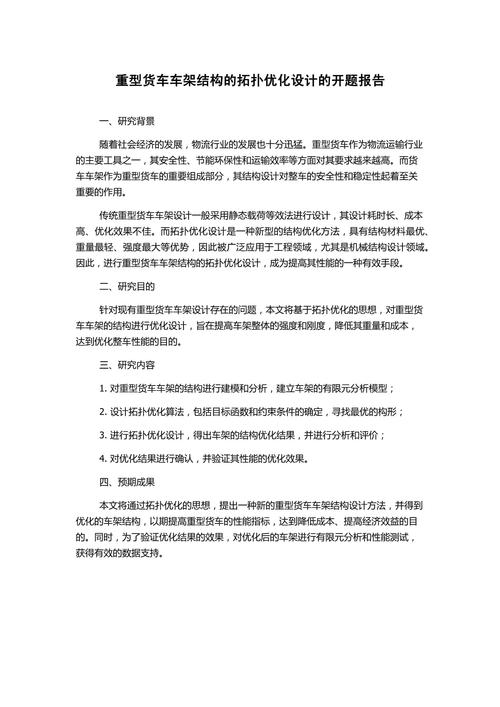 货车车身结构开题报告，钢铁巨兽的外衣研究